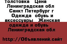 Толстовка › Цена ­ 300 - Ленинградская обл., Санкт-Петербург г. Одежда, обувь и аксессуары » Женская одежда и обувь   . Ленинградская обл.